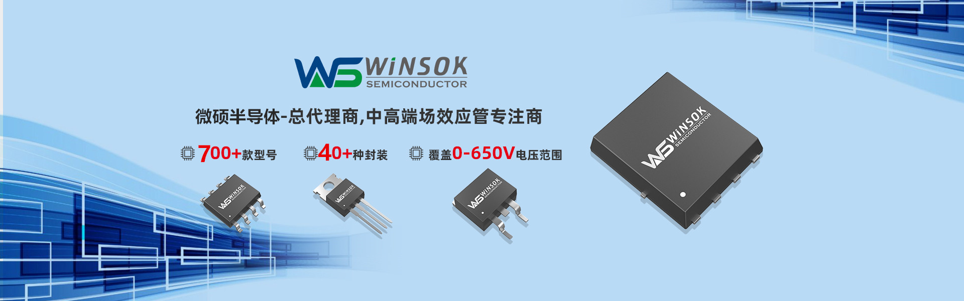 中低壓MOS管|場效應(yīng)管廠家|MOSFET選型|WINSOK|微碩-冠華偉業(yè)